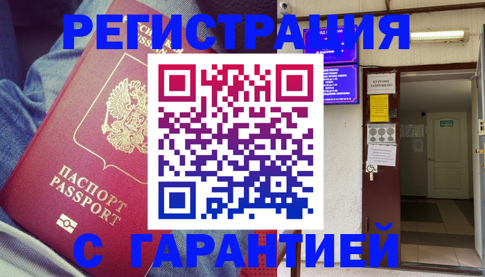 прописка гарантия в Знаменске