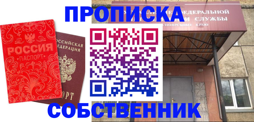 прописка от собственника в Знаменске